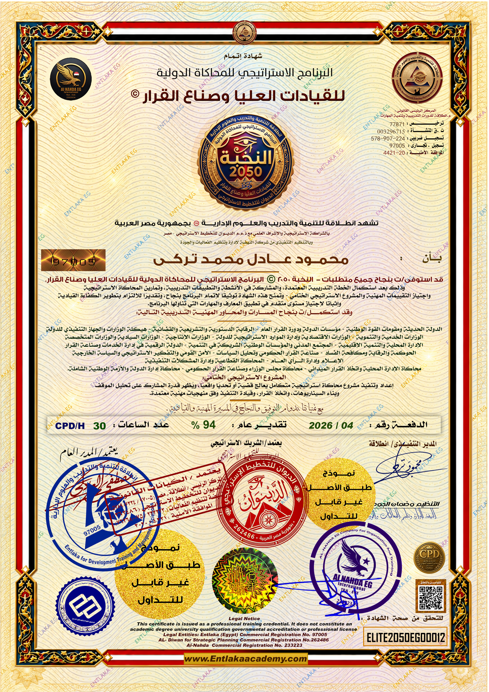 الشهادة الرسمية لبرنامج النخبة 2050 للمحاكاة الدولية للقيادات العليا وصناع القرار